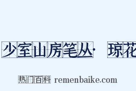 少室山房笔丛·琼花是什么意思的图片